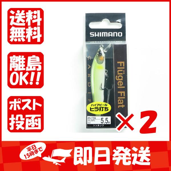 【まとめ買い ×2個セット】シマノ SHIMANO ZN-170S カーディフ フリューゲルフラット...