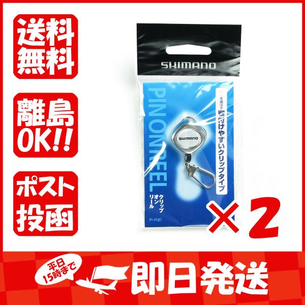【まとめ買い ×2個セット】シマノ SHIMANO PI?018I シルバー クリップオンリール