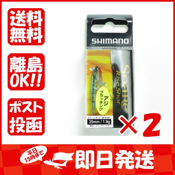 【まとめ買い ×2個セット】シマノ SHIMANO ソアレ ライズショット DI 35SS XK-R...