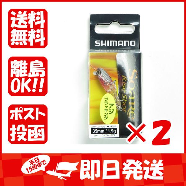 【まとめ買い ×2個セット】シマノ SHIMANO ソアレ ライズショット DI 35SS 35mm...