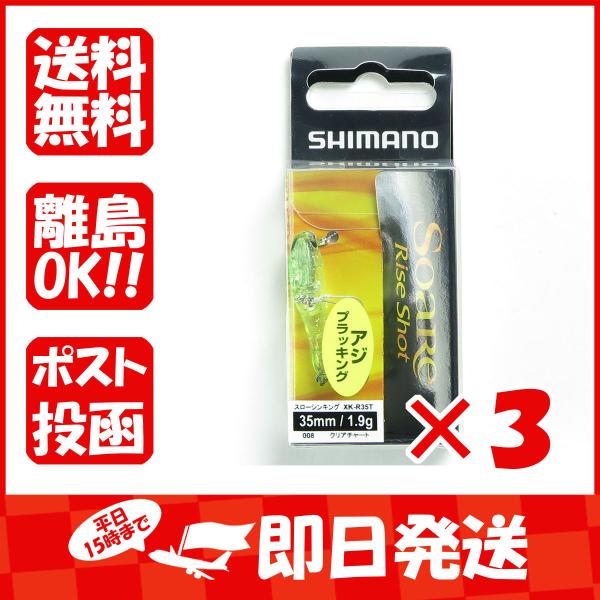 【まとめ買い ×3個セット】シマノ SHIMANO ソアレ ライズショット DI 35SS XK-R...
