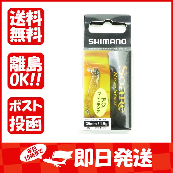 シマノ SHIMANO XK-R35T ソアレ ライズショットDI 35SS クリアオレンジ