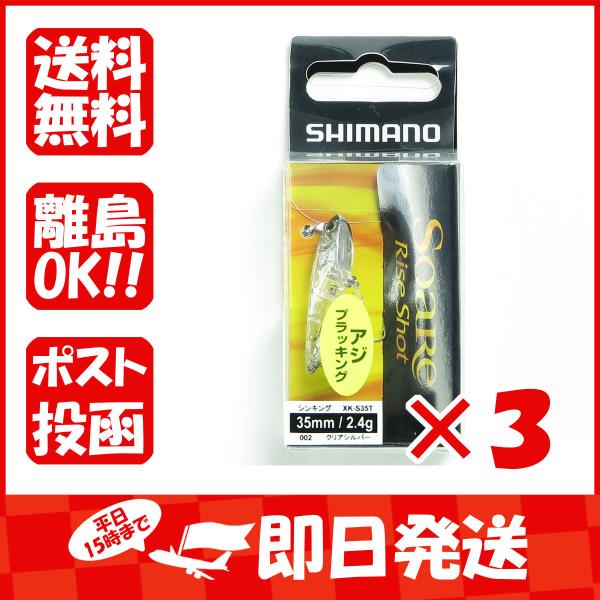 【まとめ買い ×3個セット】シマノ SHIMANO ソアレ ライズショット DI 35S XK-S3...