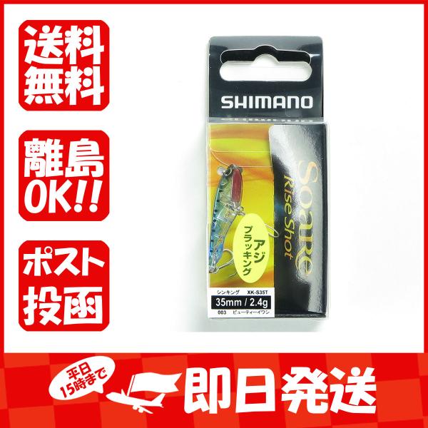 シマノ SHIMANO XK-S35T ソアレ ライズショットDI 35S ビューティーイワシ