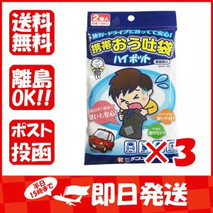 まとめ買い 「携帯おう吐袋  ハイポット  凝固剤入  2個入  」 ×3｜suguruya