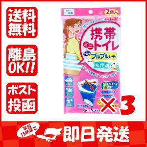 まとめ買い 「携帯ミニトイレ  ニュープルプルレディ  2NJP-100  女性用  2個入  」 ×3｜suguruya