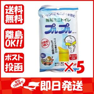 まとめ買い 「携帯ミニトイレ  プルプル  3個入  」 ×5｜suguruya