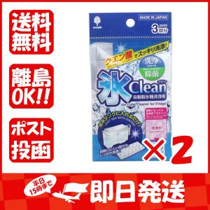 まとめ買い 「氷クリーン  自動製氷機洗浄剤  3回分  」 ×2 あわせ買い商品800円以上｜suguruya