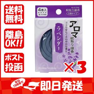 まとめ買い 「アロマ蚊取り線香  小巻タイプ  4巻入  ラベンダー  」 ×3｜suguruya