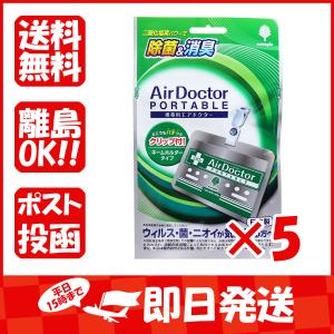 まとめ買い 「エアドクター  ポータブル  携帯用エアドクター  消臭剤  クリップ付  1個  」 ×5｜suguruya