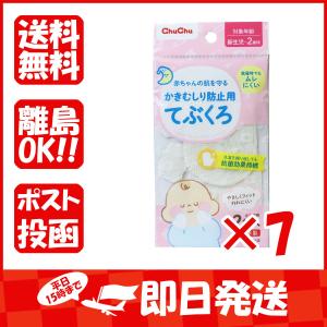 まとめ買い 「チュチュ  かきむしり防止用てぶくろ  新生児-2歳頃  2枚入  」 ×7｜suguruya