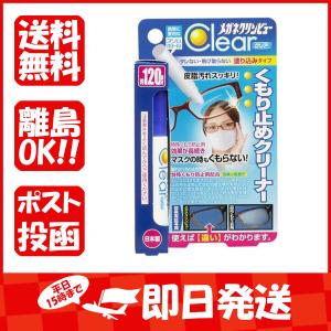 メガネクリンビュークリア  くもり止めクリーナー  10mL  あわせ買い商品800円以上