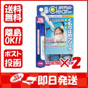 まとめ買い 「メガネクリンビュークリア  くもり止めクリーナー  10mL  」 ×2｜suguruya