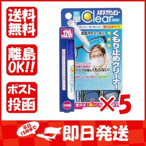 まとめ買い 「メガネクリンビュークリア  くもり止めクリーナー  10mL  」 ×5｜suguruya