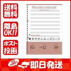 マルマン ルーズリーフ 書きやすいルーズリーフ 音楽罫 12段 B5 26穴 30枚 L1210 あわせ買い商品800円以上