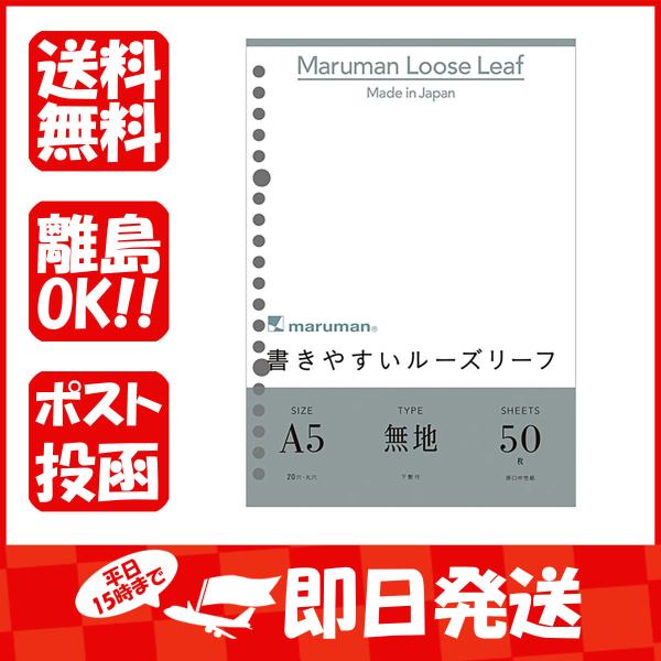 マルマン ルーズリーフ 書きやすいルーズリーフ 無地 A5 20穴 50枚 L1306 あわせ買い商...