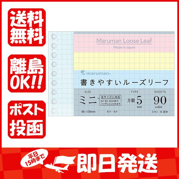 マルマン ルーズリーフ 書きやすいルーズリーフミニ 5mm方眼罫 9穴 カラーアソート 90枚 L1...