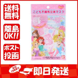 ディズニー不織布マスク  (立体タイプ)  プリンセス  3枚入  あわせ買い商品800円以上｜suguruya