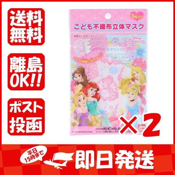 まとめ買い 「ディズニー不織布マスク  (立体タイプ)  プリンセス  3枚入  」 ×2