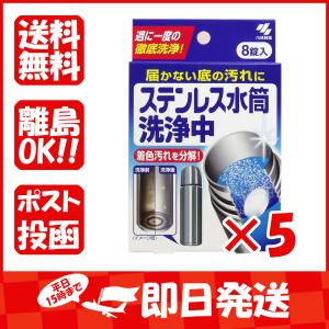 まとめ買い 「ステンレス水筒洗浄中  8錠入  」 ×5｜suguruya