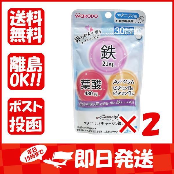まとめ買い 「和光堂  ママスタイル  マタニティチャージ鉄プラス  30日分  60粒入」 ×2