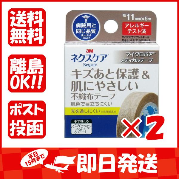 まとめ買い 「3M  ネクスケア  マイクロポア  不織布テープ  ブラウン  11mm×5m  」...