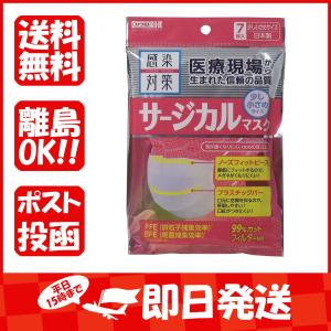 感染対策サージカルマスク  少し小さめサイズ  7枚入  あわせ買い商品800円以上