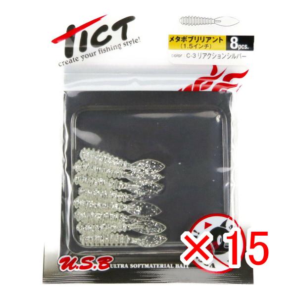 【 まとめ買い ×15個セット 】 ワーム TICT ティクト メタボブリリアント 1.5インチ リ...