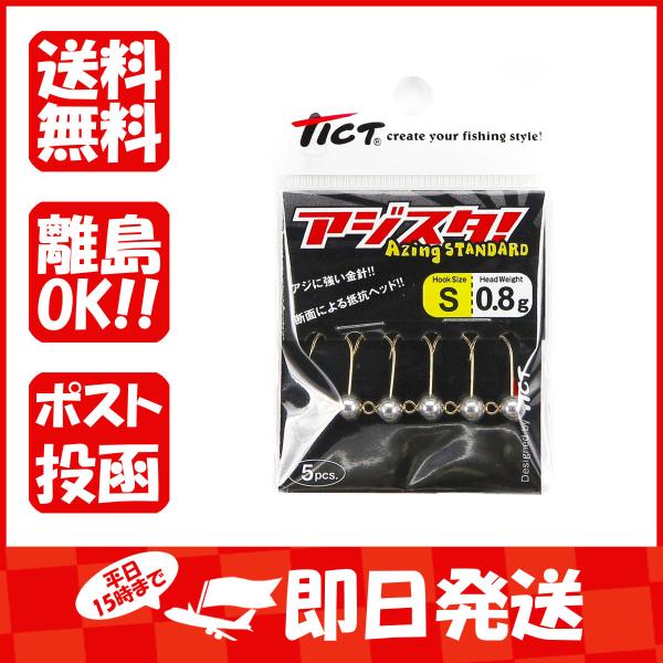 ジグヘッド TICT ティクト アジスタ! Sサイズ 0.8g あわせ買い商品800円以上