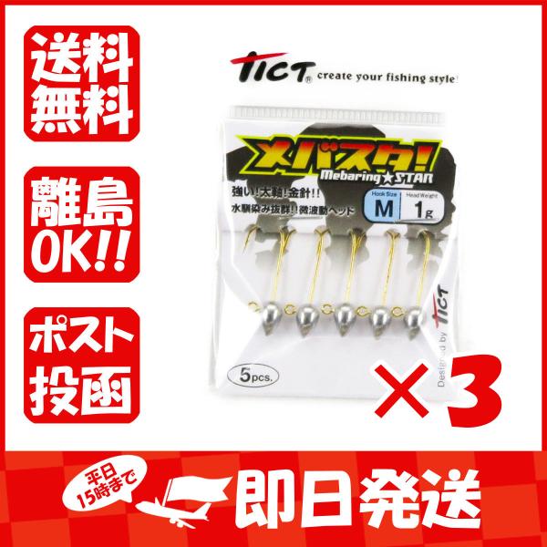 【まとめ買い ×3個セット】ジグヘッド ティクト TICT メバスタ! Mサイズ 1.0g