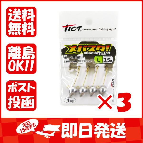 【まとめ買い ×3個セット】ジグヘッド ティクト TICT メバスタ! Lサイズ 3.5g