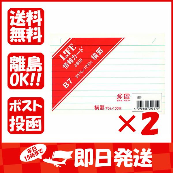 【まとめ買い ×2個セット】ライフ 情報カード Ｂ７ 白 J855