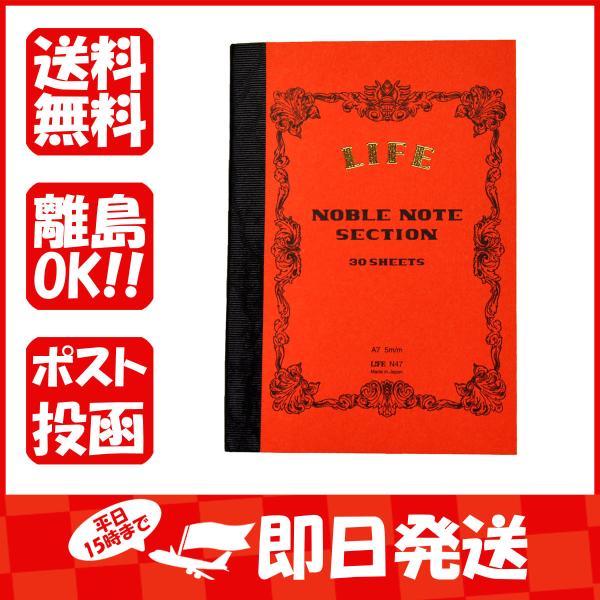 ノート 生活雑貨 ライフ ノーブルノート 方眼 A7 N47 あわせ買い商品800円以上