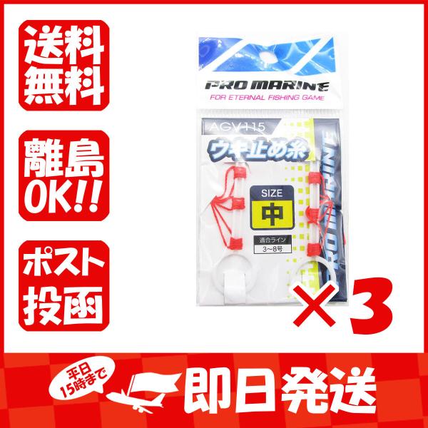 まとめ買い 「プロマリン  PRO  MARINE  ウキ止め糸  中  」 ×3  浜田商会 あわ...