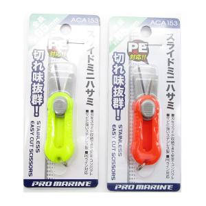 プロマリン  PRO  MARINE  スライドミニハサミ  6.5cm  あわせ買い商品800円以上 浜田商会