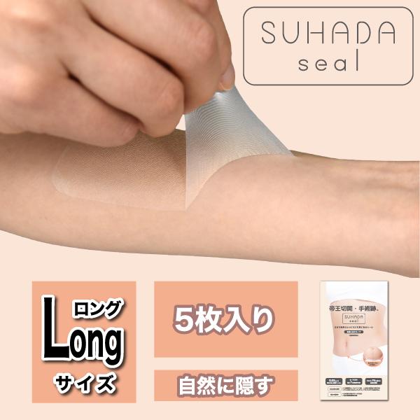 素肌シール 自然に隠す（傷あと・あざ隠し用シール）／ LONGサイズ, 5枚入り／ 水不要 目立たな...