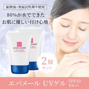 エバメール UVゲル80g×２ SPF30 PA++ 最安値｜公式 StayFree 素肌べっぴん館