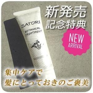 ボタニカルトリートメント　SATORI　BOTANICAL トリートメント250g　集中ケア