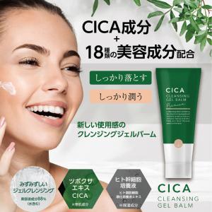 限定セール CICA クレンジングバーム60g ツボクサエキス 日本製 ゲルバーム シカ
