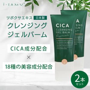 限定セール CICA クレンジングバーム60ｇ×２ ツボクサエキス 日本製 ゲルバーム シカ