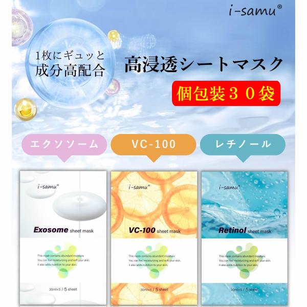 選べる3種　i-samu  シートマスク  個包装３０袋　VC-100　エクソソーム　レチノール　爆...