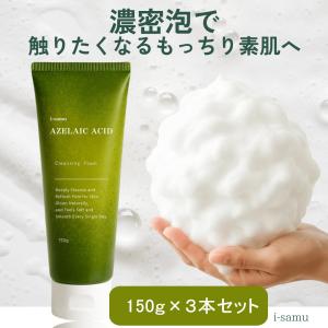 【３本セット】アゼライン酸 洗顔 150g アゼライン酸配合 洗顔フォーム 敏感肌 CICA シカ 洗顔 潤い 高保湿 i-samu 公式 爆買