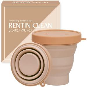 ウフルナ レンチンクリーン 月経カップ専用洗浄カップ 電子レンジ 煮沸消毒 蒸気穴付き シリコーン製 折り畳み式