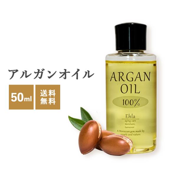 アルガンオイル モロッコ 100％ オーガニック オイル エヘラ 50ml ヘアオイル ハンドオイル...