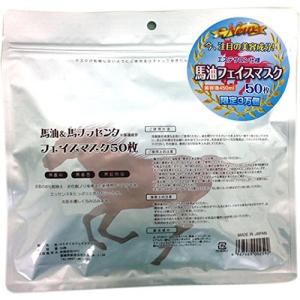 パック フェイスパック シートマスク 馬油フェイスマスク 50P 馬油＆馬プラセンタ