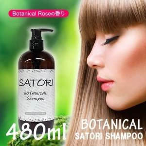 シャンプー ボタニカルシャンプー 本体 SATORI サトリ 480ml 宅配便専用