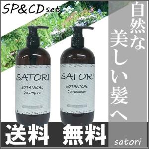 ボタニカルシャンプー コンディショナーセット SATORI ...