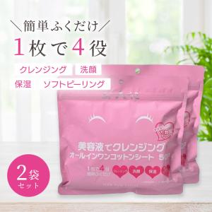 クレンジング 50枚 2袋セット ふくだけコットン メイク落とし 美容液でクレンジングコットン シート｜公式 StayFree 素肌べっぴん館