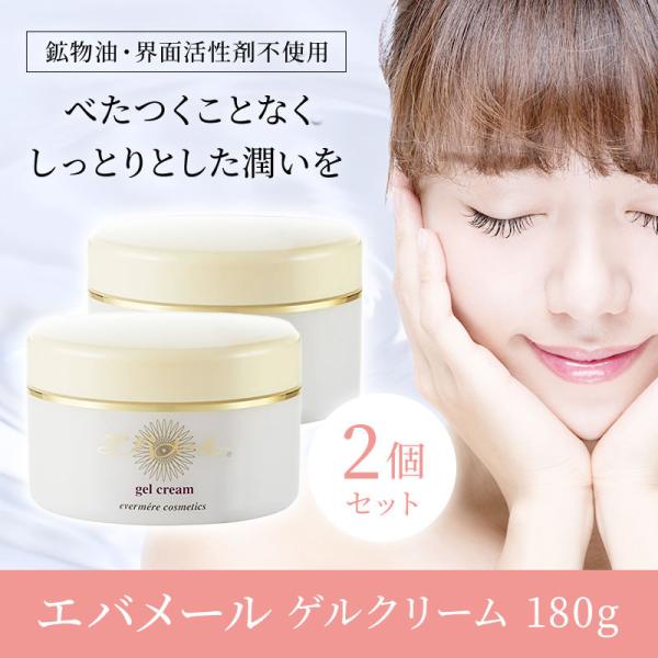 正規品　エバメール ゲルクリームジャー 180g ×２個セット 宅配便専用 送料無料　爆買