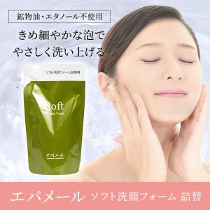 エバメール ソフト洗顔フォーム 200mL 詰替用 送料無料｜suhada